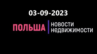 Новости недвижимости 03/09/2023