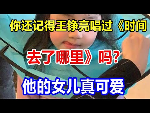 你还记得王铮亮唱过《时间去了哪里》吗？他的女儿真可爱