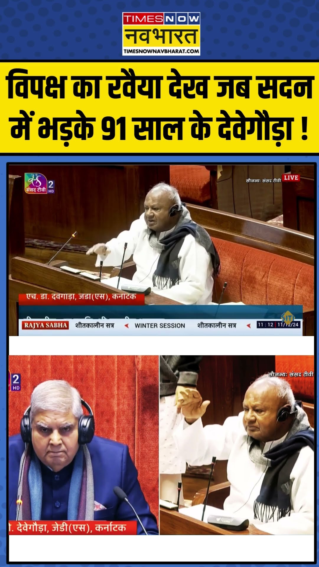विपक्ष का रवैया देख जब सदन में भड़के 91 साल के देवेगौड़ा ! | #shorts