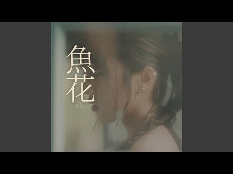 魚花 image