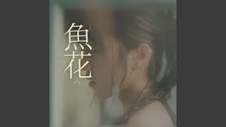 魚花