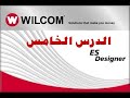 درس تصميم رسومات التطريز wilcom