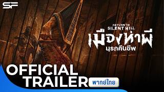ตัวอย่าง Return to Silent Hill เมืองห่าผีนรกคืนชีพ |  Trailer พากย์ไทย