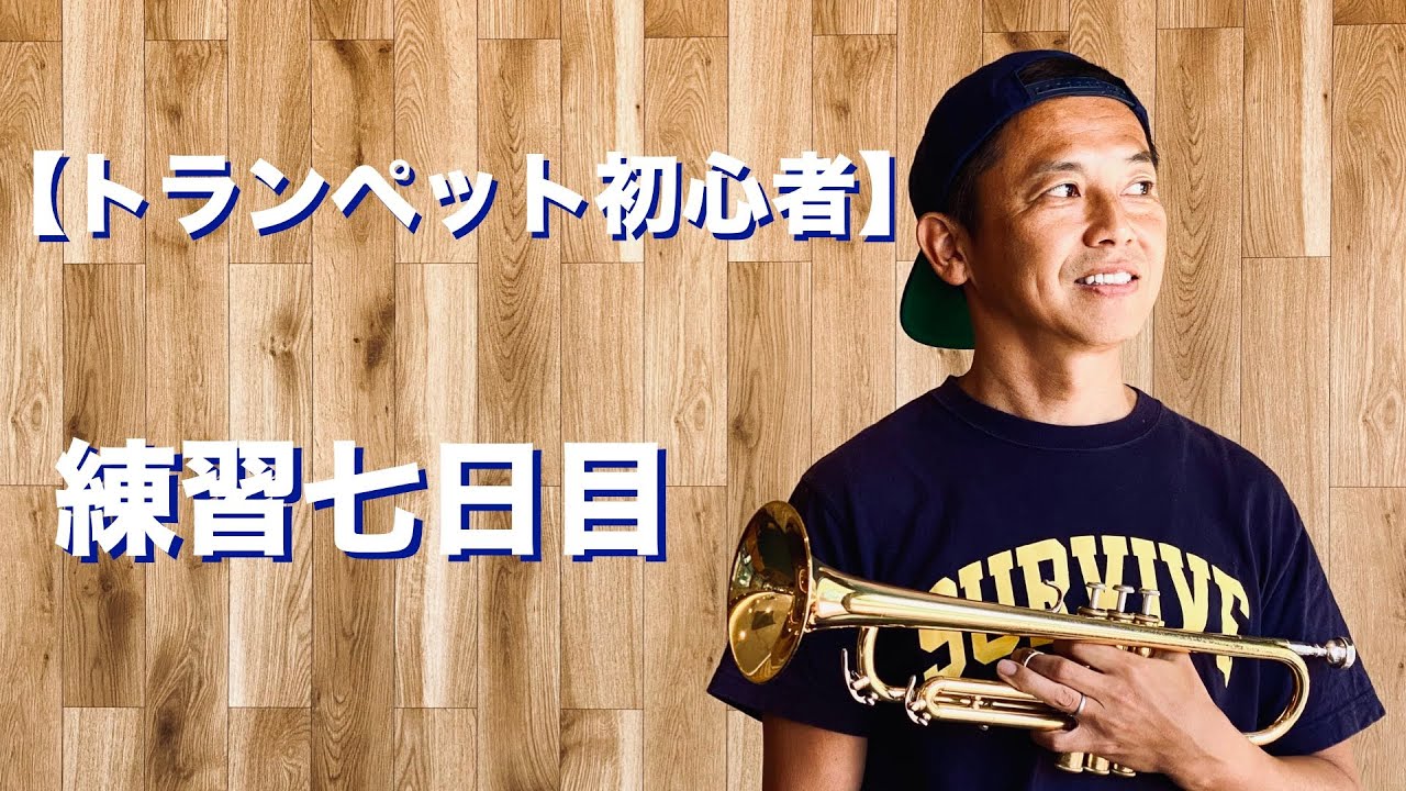 トランペット初心者】練習七日目 - YouTube
