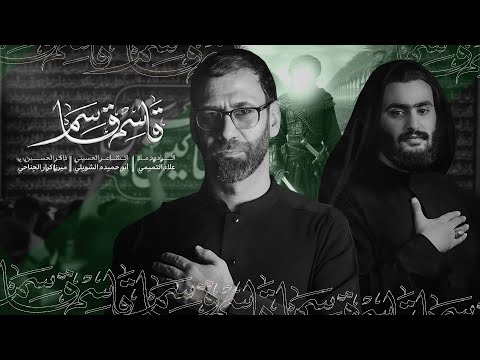 قاسم قاسم الملا علاء التميمي مأتم الجواد ع بغداد الجديدة 2024م ١٤٤٦ه