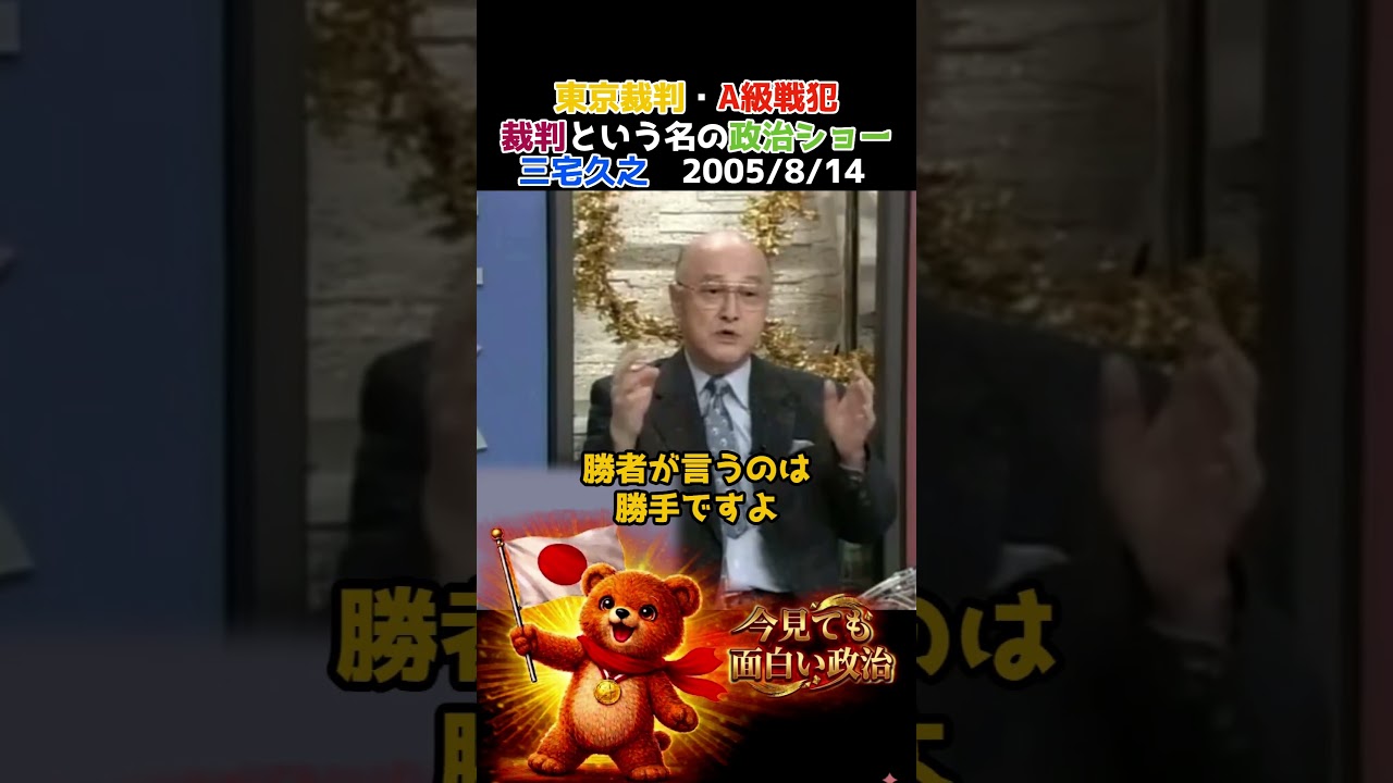 三宅久之　東京裁判は裁判という名の政治ショー　A級戦犯　靖国神社参拝