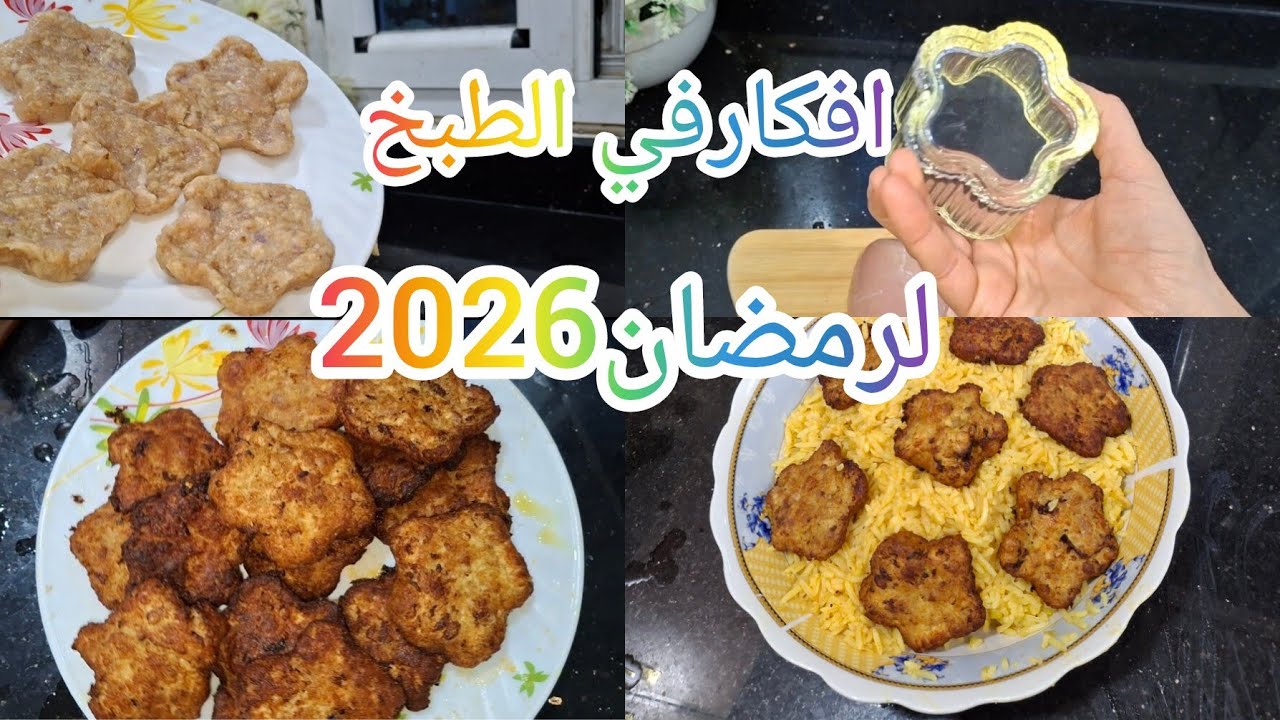 سلسلة تحضيرات ووصفات رمضان 2026 اول فكرة برامكا النجمة