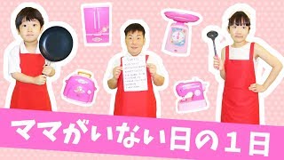 ★ママがいない日の１日！「ミニチュア家電でママごっこ～」★Miniature home appliances★