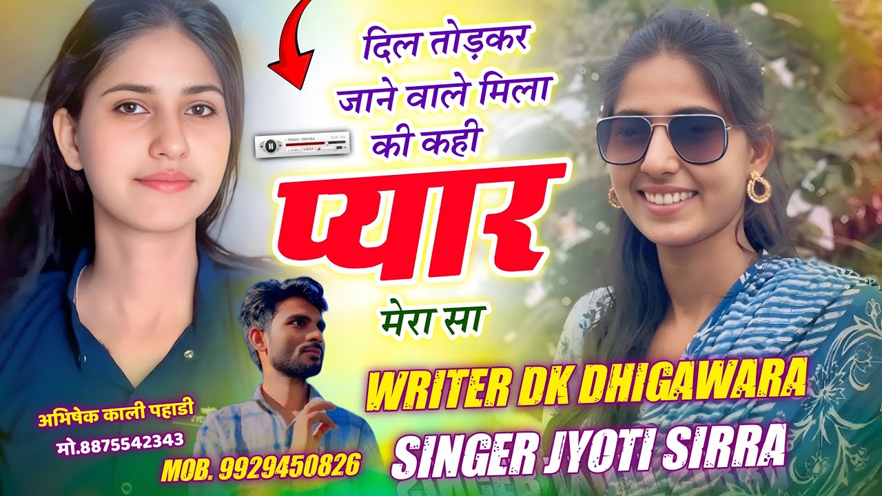 दिल तोड़कर जाने वाले मिला की कही प्यार मेरा सा !! Love Story Meena Geet !! Jyoti Sirra