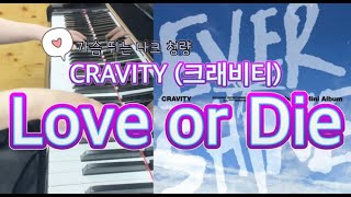 Love or Die - CRAVITY(크래비티)