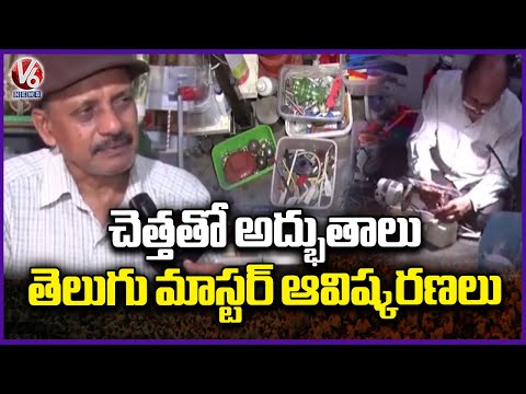 Telugu Master Rondla Ramchandram Great Innovation With Waste | Khammam | Inspiring | V6 News - V6NEWSTELUGU