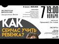 Как Сейчас Учить Ребёнка? Экспертная дискуссия