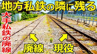 【前編】地方私鉄の隣に残る大手私鉄の廃線を見学しました。