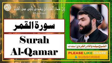سورة القمر- بيشه وا قادر الكردي - Surah Al-Qamar- Bisha Wa Qadir Al-Kurdi
