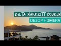 Отдых в Турции 2020: DELTA HOTELS MARRIOTT BODRUM: обзор номера Sea View