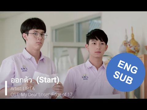 LIPTA - Start ENG SUB English Lyrics (OST My Dear Loser: Edge of 17 รักไม่เอาถ่าน)