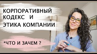 КОРПОРАТИВНЫЙ КОДЕКС И ЭТИКА КОМПАНИИ. ЧТО ЭТО И ЗАЧЕМ  | +18