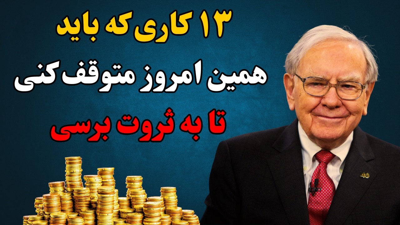 سیزده کاری که فقیرها می‌کنن ولی پولدارها هرگز