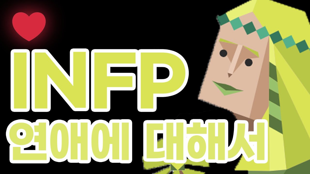 INFP  연애에 대해서
