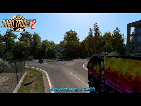 Видео: Euro Truck Simulator 2.А что там в 1.5