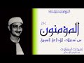 أول سورة المؤمنون 1 29 من نوادر تسجيلات الإذاعة السورية إبداع يتخط جميع الحدود 