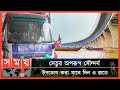 Found on YouTube: পদ্মা সেতু ভ্রমণ প্যাকেজ চালু, খরচ মাত্র ৯৯৯ টাকা ! | Padma Bridge Travel Package | Somoy TV