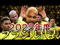 【強すぎる】2023年度のサッカーブラジル代表が強すぎる！