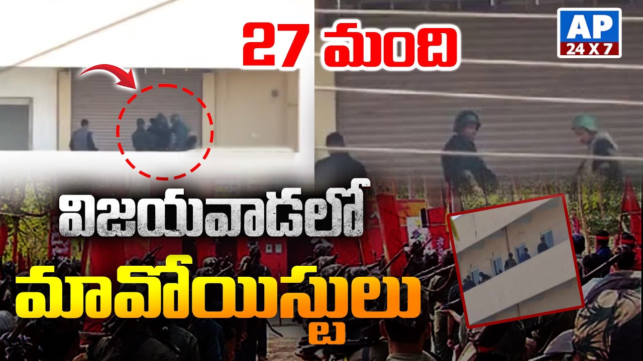 విజయవాడలో 27 మంది మావోయిస్టులు..! | 27 Maoist Arrest in Vijayawada Auto Nagar 