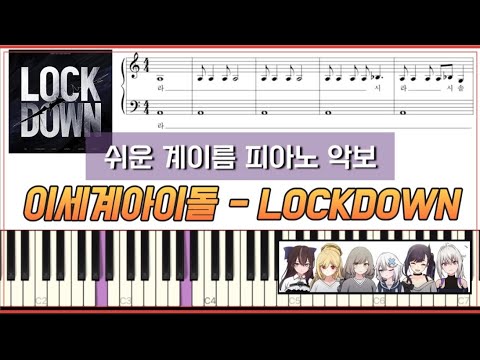 LOCKDOWN (다장조,계이름포함) - 이세계아이돌