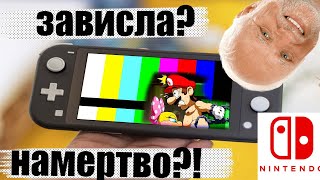 Что делать если ЗАВИСЛА nintendo switch? Как ВЫКЛЮЧИТЬ  её полностью?