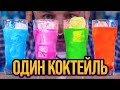 Влияние цвета на вкус — слепая дегустация разноцветного коктейля