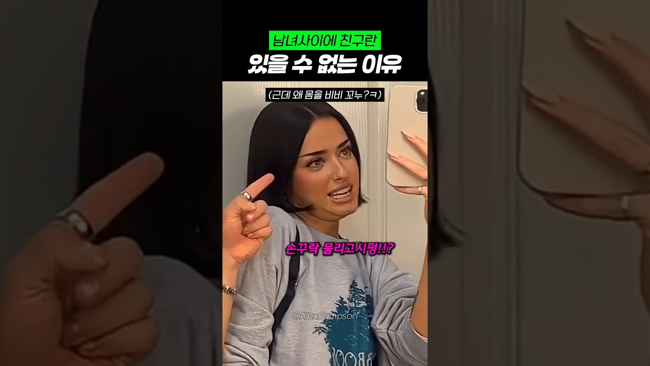 남녀사이 친구란 있을 수 없는 이유 ㄷㄷ