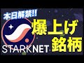 【21時上場】爆上げ超期待コイン!!次のバブル主役級のL2｢Starknet｣が本日大型ローンチへ!!【仮想通貨】【ビットコイン】