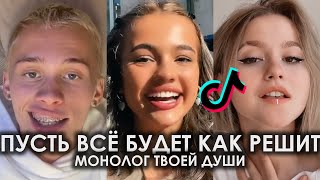 ПУСТЬ ВСЁ БУДЕТ КАК РЕШИТ МОНОЛОГ ТВОЕЙ ДУШИ TIK TOK ПОДБОРКА | ЕВА - ВИНТАЖ ПОДБОРКА ТИКТОК