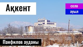 Село Аккент, Панфиловский район, Жетісу облысы, Казахстан, 2023 год.
