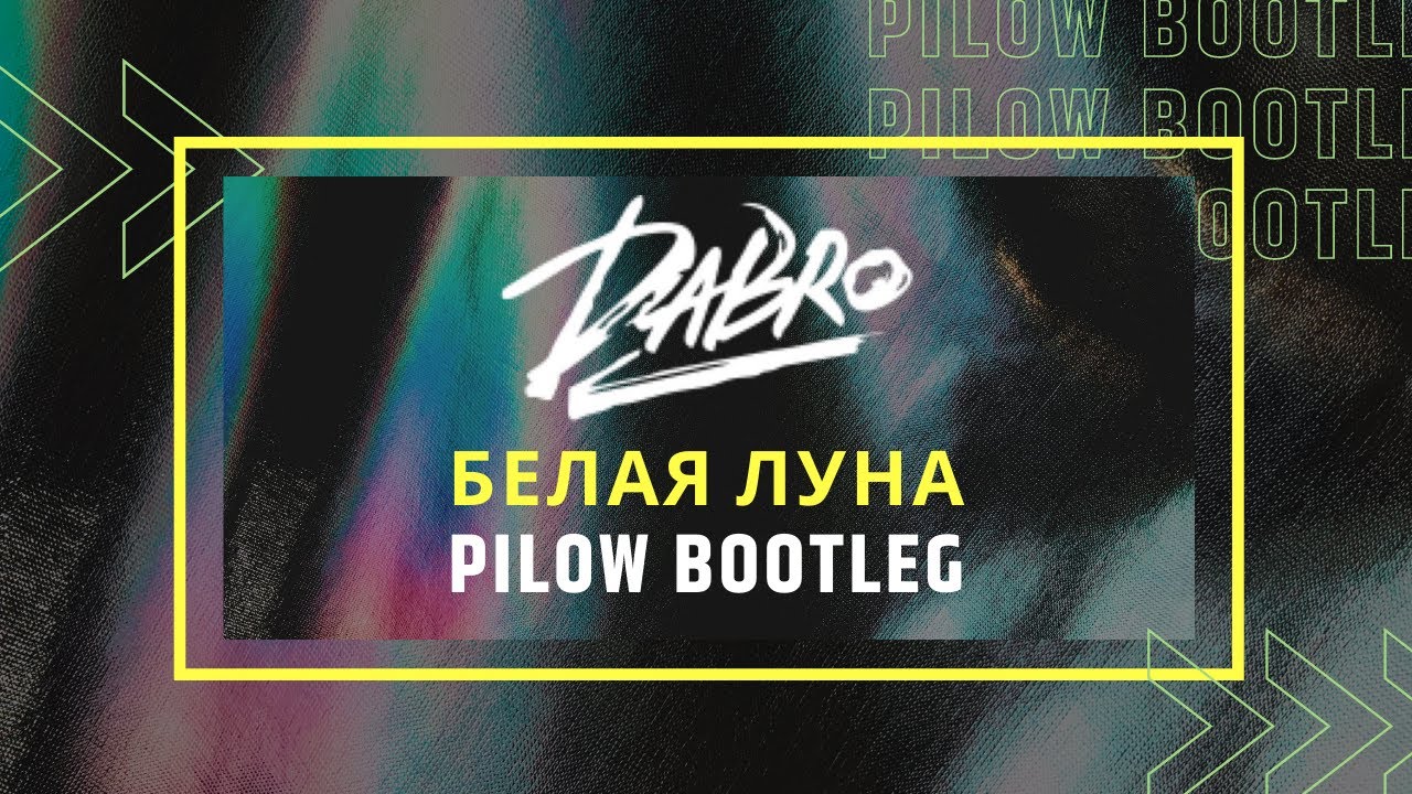 Dabro - Белая луна (Pilow Bootleg)