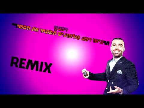 עומר אדם תוציאו רגע טלפונים רמיקס Omer Adam Open The Story 