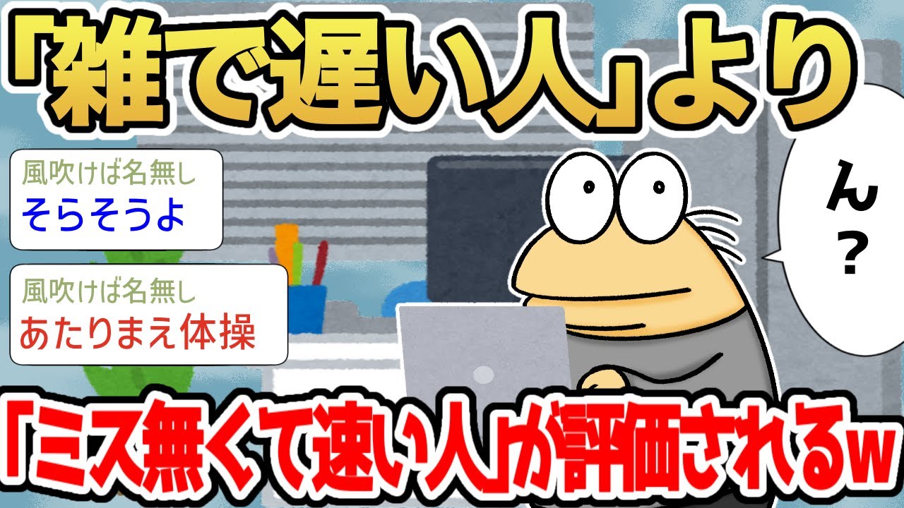 【2ch面白いスレ】【なんJ民】会社って「雑で遅い人」より「ミス無くて速い人」の方が評価されるんだな【ゆっくり解説】