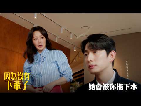 【因為沒有下輩子】EP8：她會被你拖下水－週一至週五 晚間8-10點 全台首播｜東森戲劇40頻道