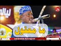 كرم الله ود البله - ما معقول | NEW2022  | اغاني سودانية 2022