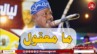 كرم الله ود البله - ما معقول | NEW2022  | اغاني سودانية 2022