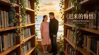 【高清全集】《迟来的悔悟》 #逆袭 #爱情 #甜宠 #反转 #热门短剧 #drama #爽剧 #電影 #精彩影视 #AI短剧