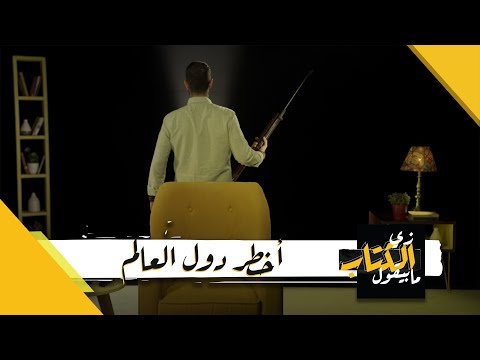 زي الكتاب ما بيقول أخطر دول العالم