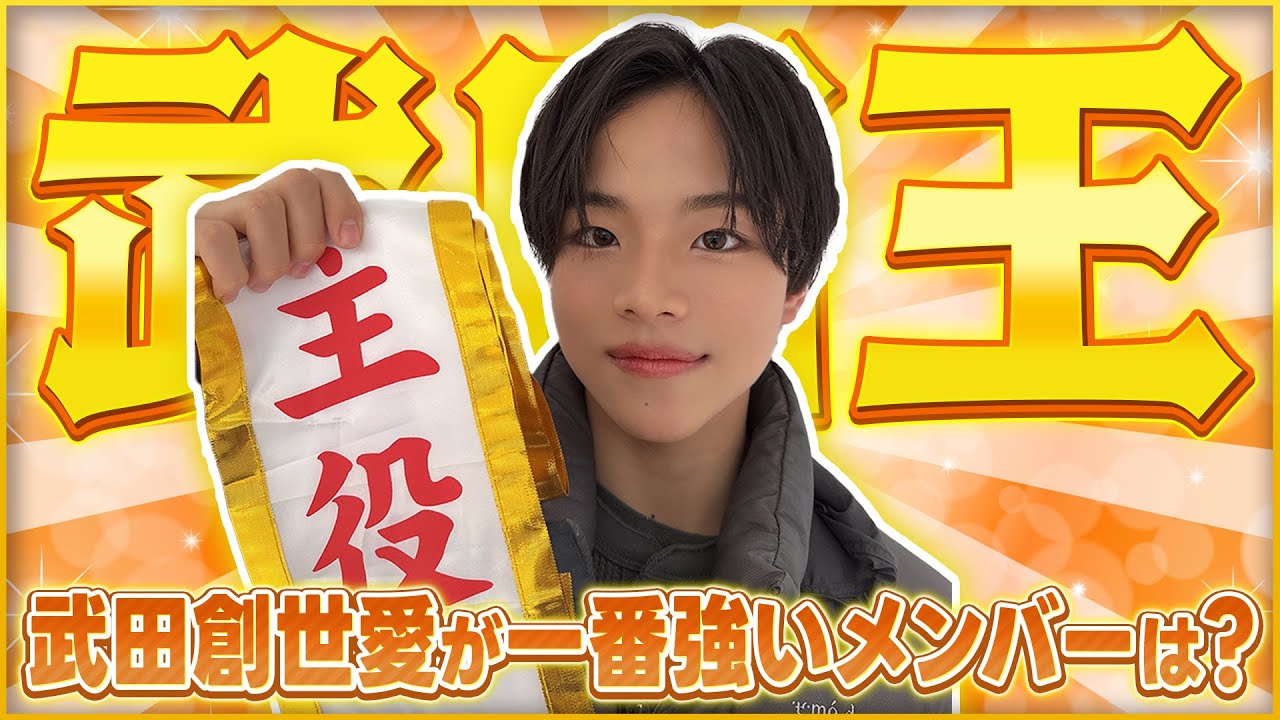 祝16歳🎉】「武田王」 - YouTube