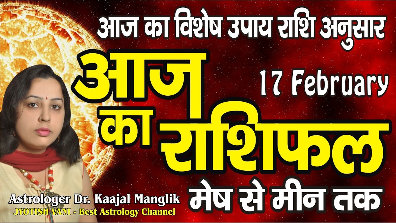 Aaj ka Rashifal | 17 February 2026 Rashifal | Daily Prediction | Mesh se Meen tak | आज का राशिफल