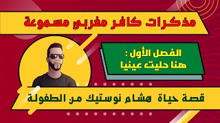 مذكرات كافر مغربي مسموعة - قصة حياة هشام نوستيك من الطفولة - الفصل الأول