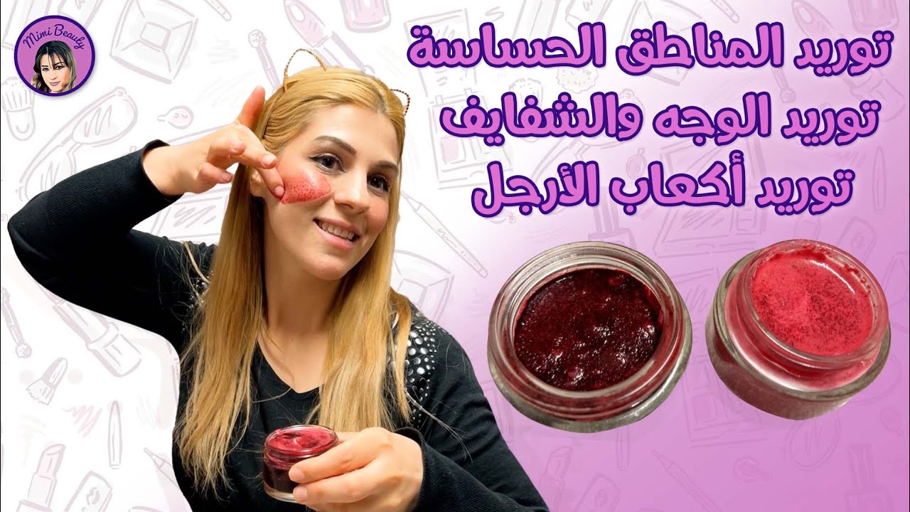 كريم توريد المناطق الحساسة | توريد الوجه والشفايف | توريد أكعاب الأرجل بمواد طبيعية من بيتك