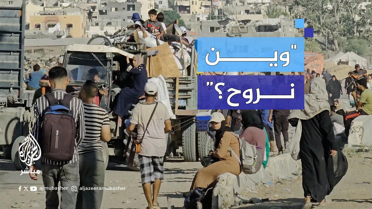 “يا عالم حرام”.. نازحون لم يمهلهم الاحتلال فأخرجوهم ولا يعلمون أين يذهبون؟