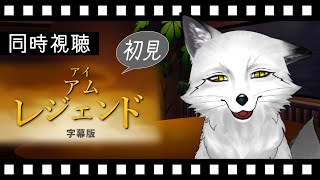 【同時視聴】アイ・アム・レジェンド 初見の狐と観るのはどうでしょう？【野狐やこ】