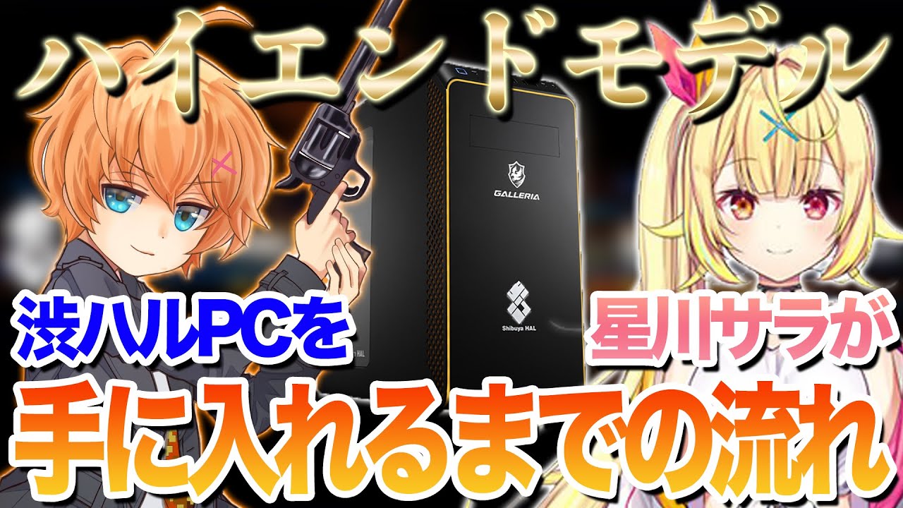 星川サラが渋ハルPCを手に入れるまでの流れ（ゲスト：星川サラ）【渋谷ハル切り抜き】